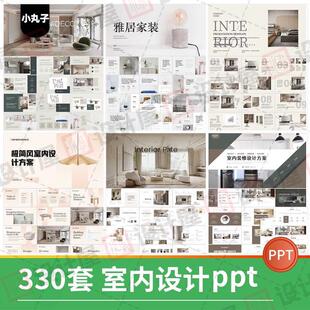 室内设计高级感ppt模板作品集方案汇报新中式答辩ppt模板简约案例