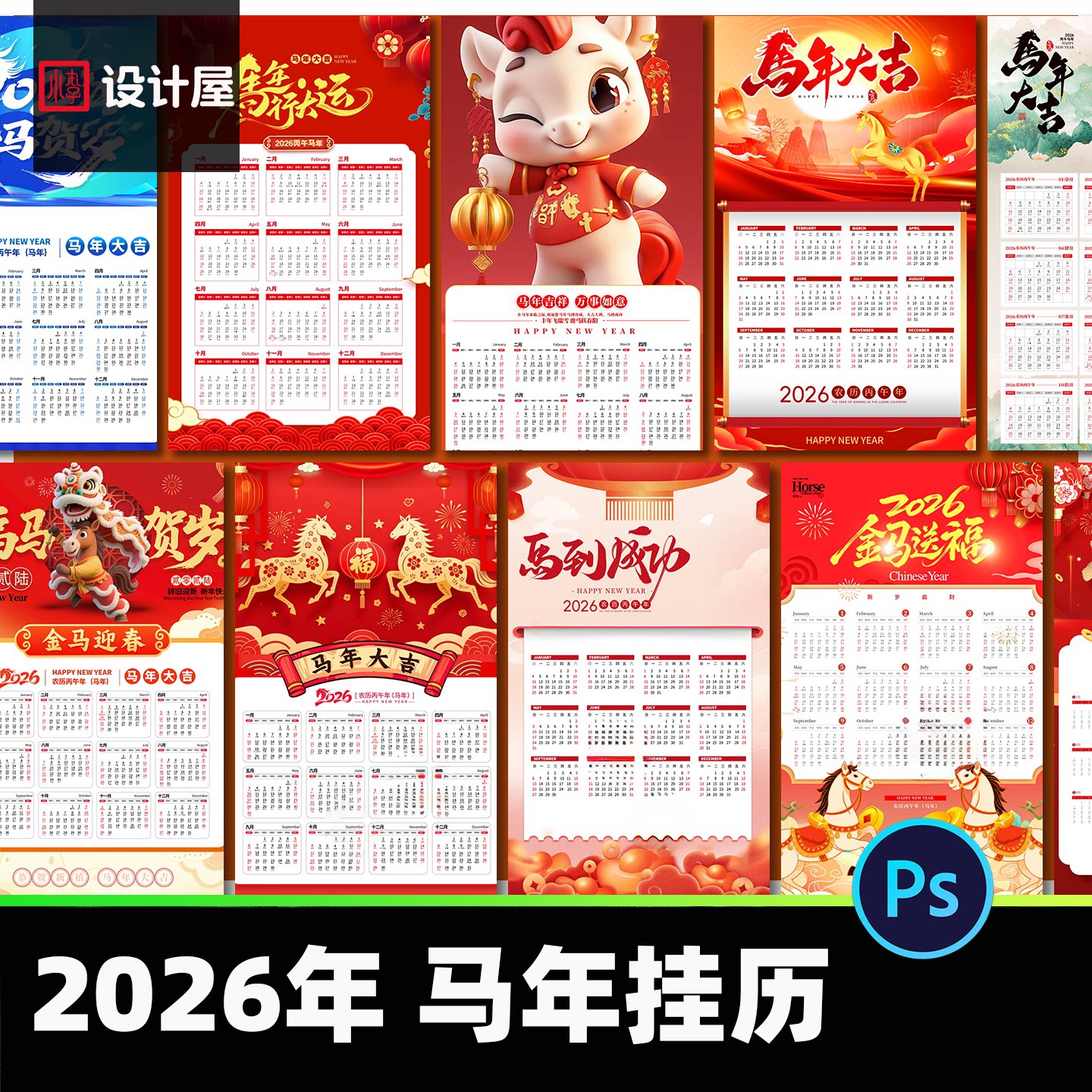 2026马年挂历设计日历模板中国风新年春节马年大吉素材PSD分层