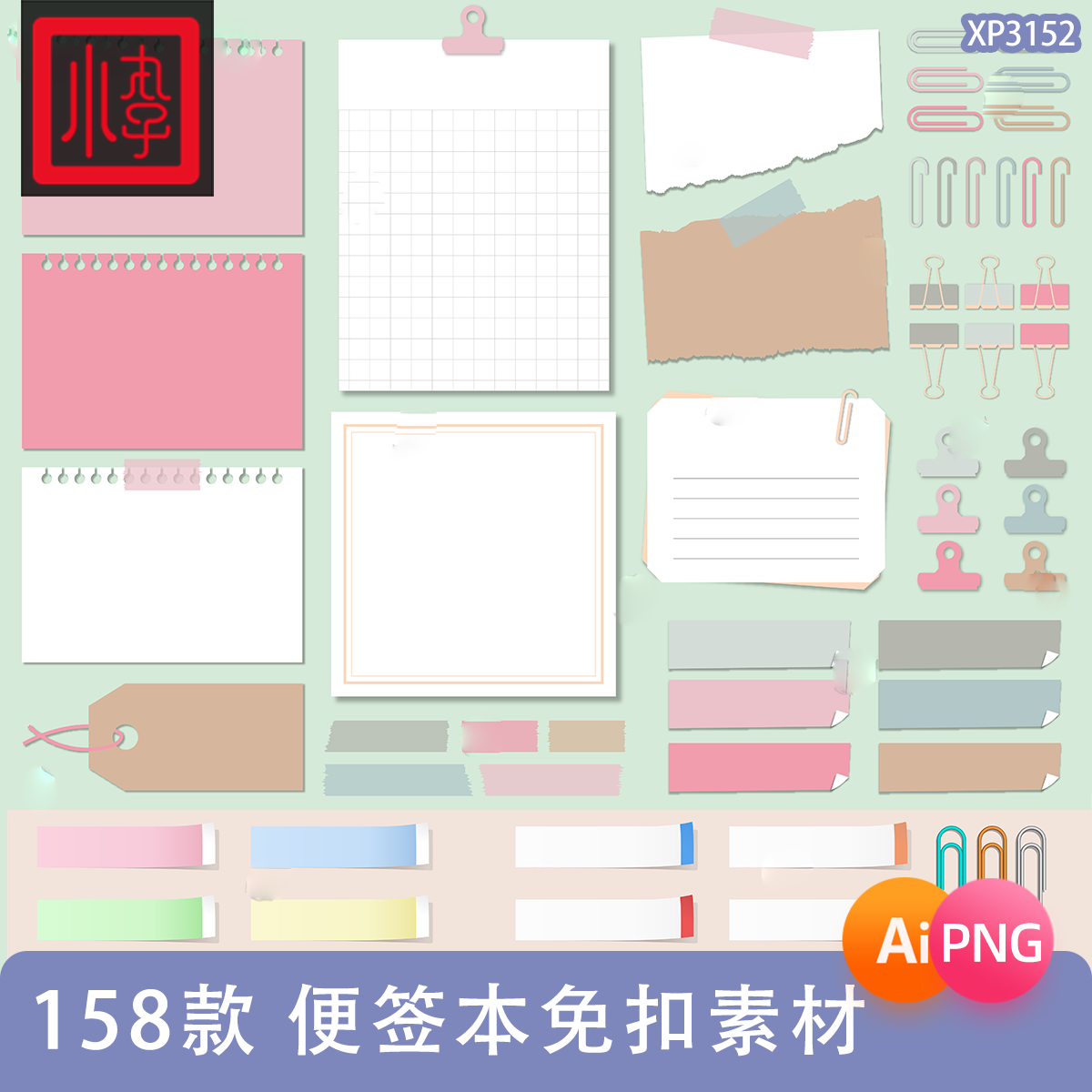 可爱卡通文具别针胶带作业本便签本线圈本电子手账PNG美工素材图