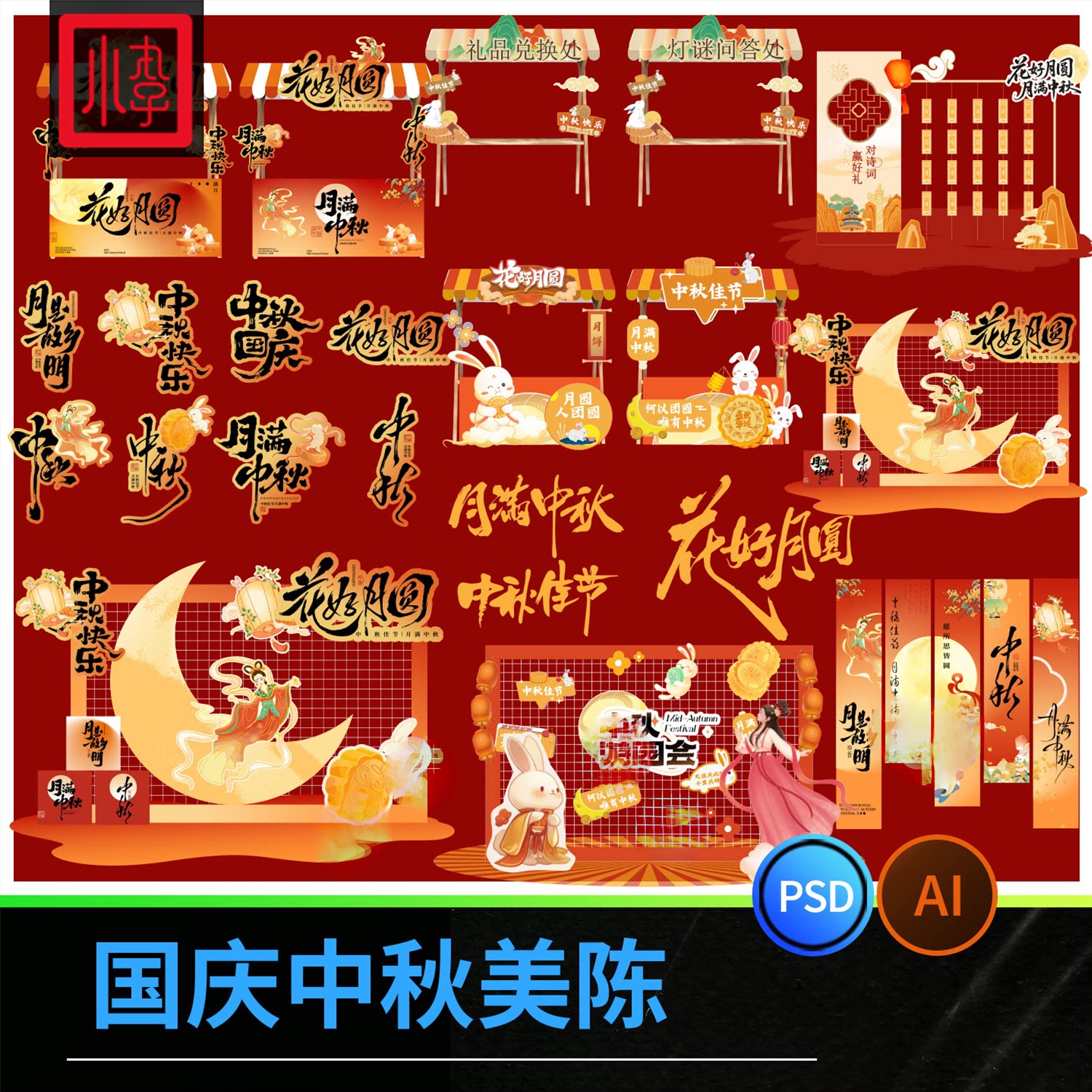 2025中秋节国庆双节同庆美陈堆头商场美陈设计图案模板AI/PSD素材