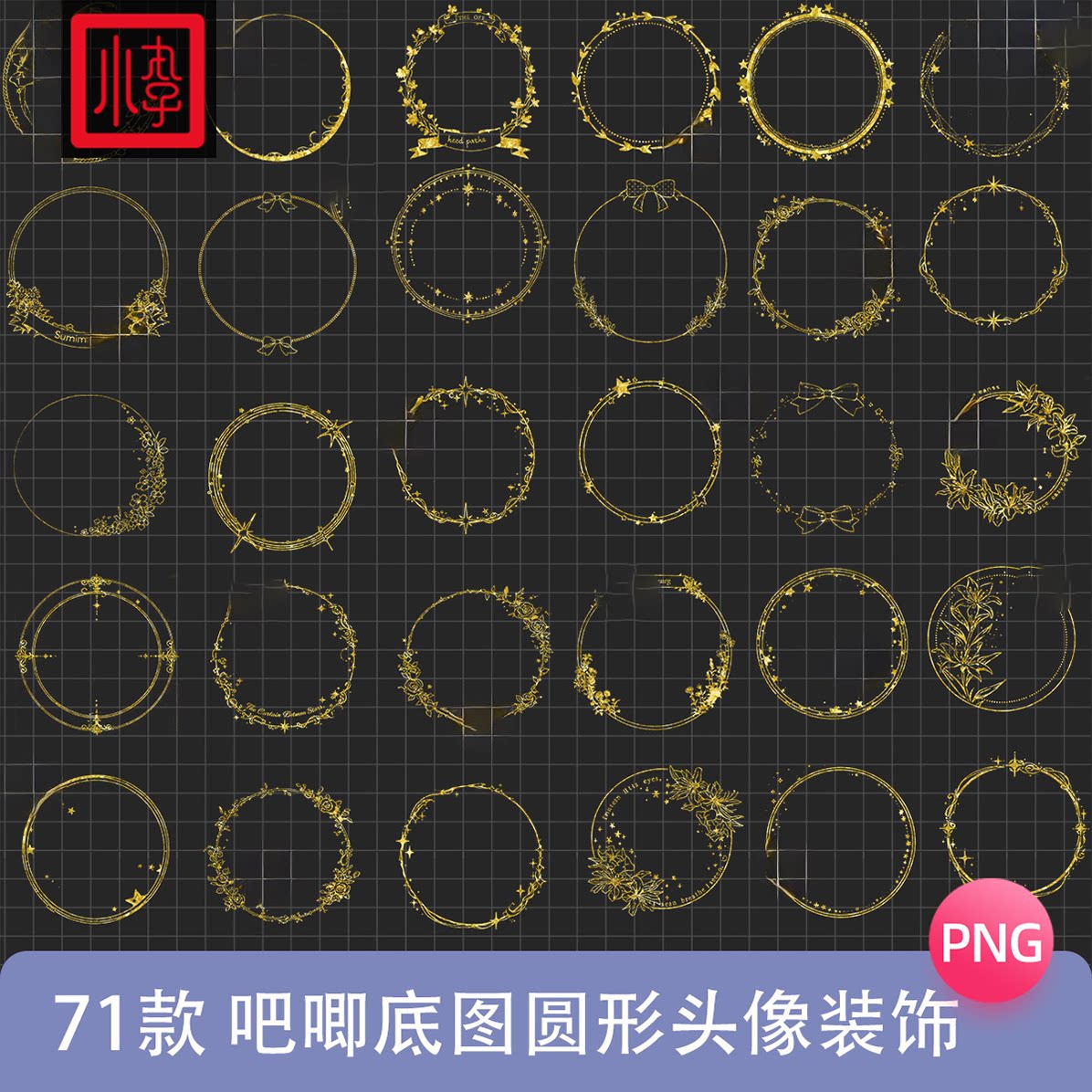 鎏金黑白吧唧底图圆形头像装饰边框png免抠可商饭圈美工文游素材