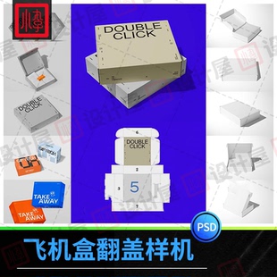 正方形飞机盒翻盖文创礼盒纸盒包装盒展开效果图设计psd样机素材