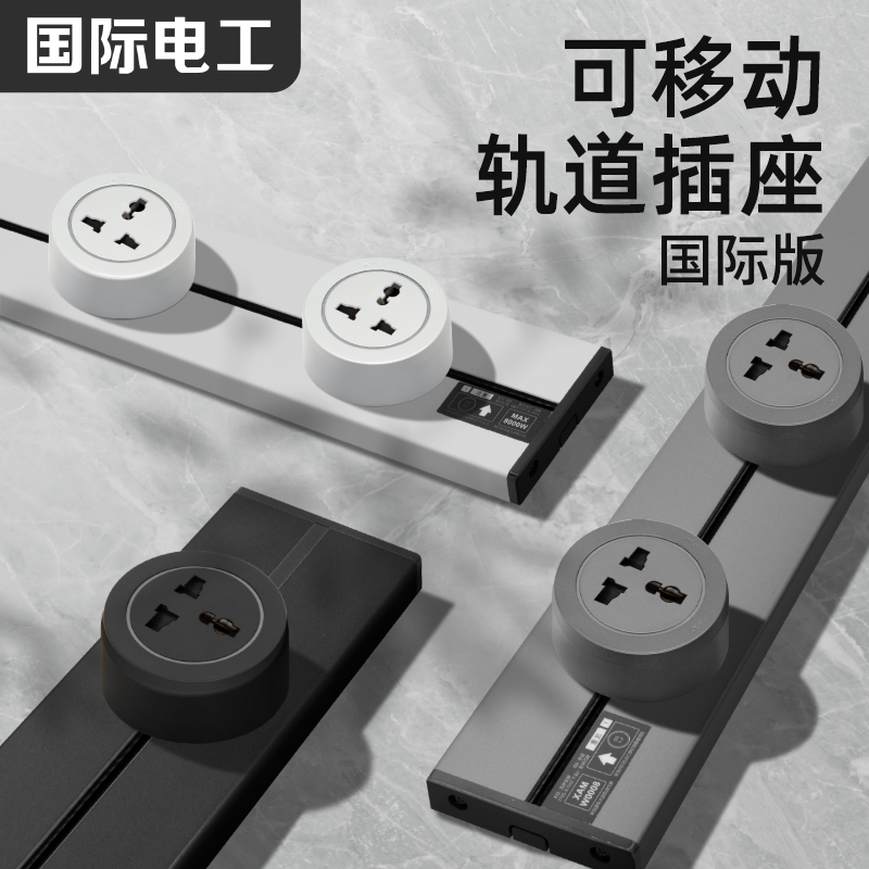 轨道插座路轨插座国际标香港式新加坡马来西亚国际可移动式排插