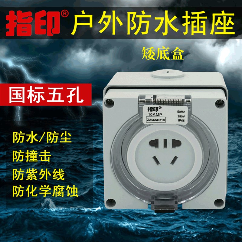 指印防水插座面板室外防雨明装户外防暴雨插座防水盒工业插座IP66