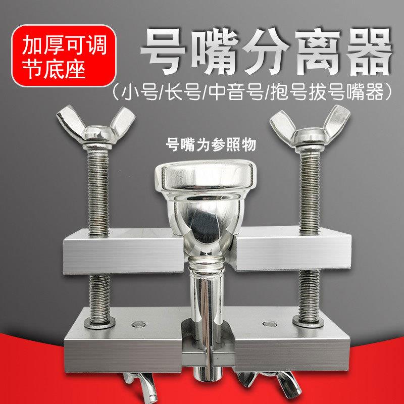 小号专业号嘴分离器拔嘴器长号中音号抱号铜管乐器维修工具配件