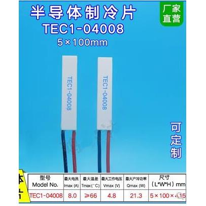 5*100MM半导体制冷片4.8V8A21WTEC1-04008帕尔贴制冷TEC1-4008