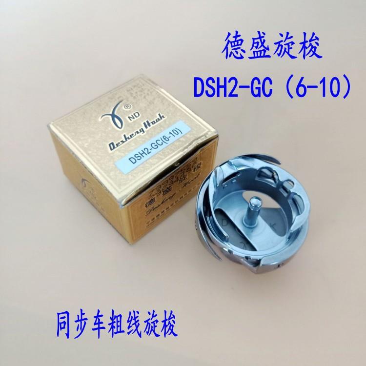 DSH2-GC(6-10)厚料大旋梭6-10粗线旋梭同步车特厚料大梭