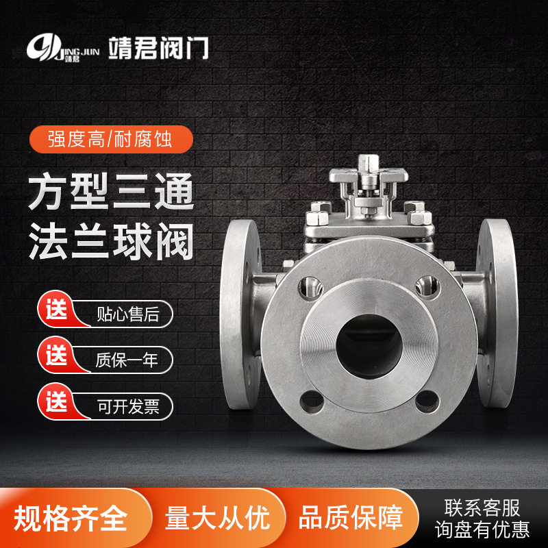 304不锈钢球阀配件多规格齐全手动工业高温蒸汽方型三通法兰球阀