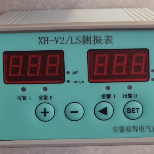 XH-V2/LS测振表侧装仪振动保护仪盘式安装