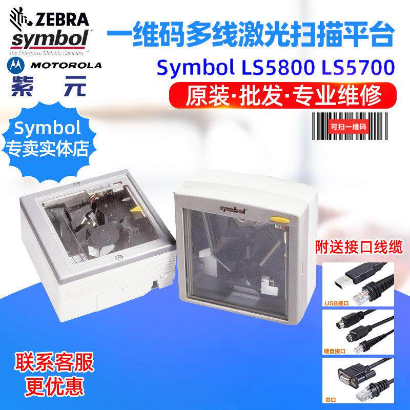SymbolLS5800LS5700商业超市零售一维商品码多线激光扫描平台