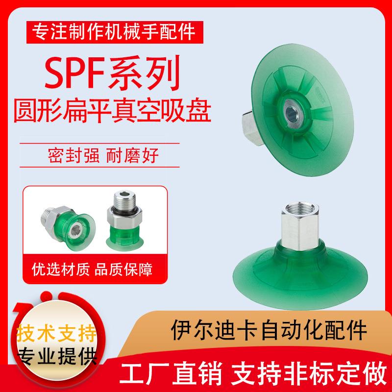 真空扁平吸盘SPF-60/15/0/25/20/40/50/10-ED-65高吸力吸嘴耐磨