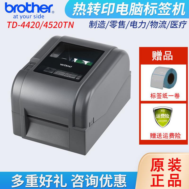 TD-4520/4420TN条码标签打印机不干胶贴纸碳带打印机
