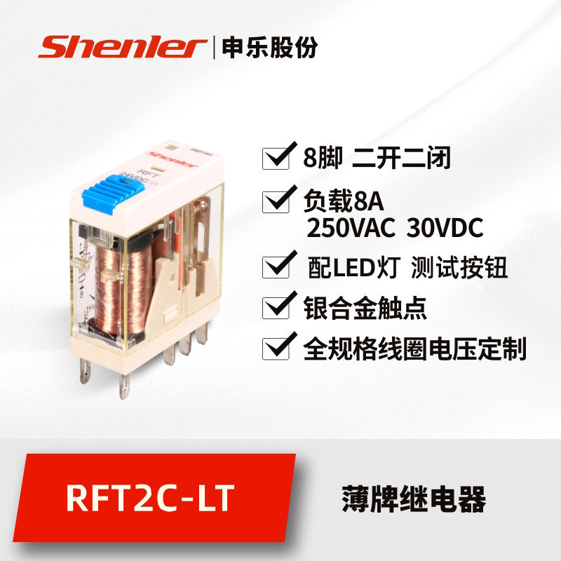 申乐RFT2CO024LT电磁继电器2极8A 24VDC接口中间继电器带LED