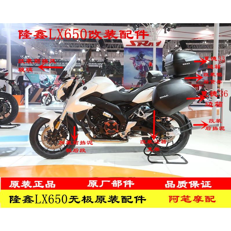 隆鑫摩托车配件LX650无极CR9改装前挡风玻璃边箱尾箱前后挡泥板