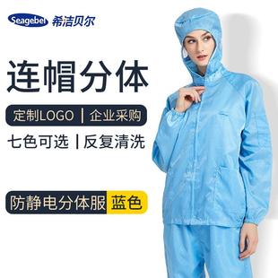 希洁贝尔防静电连帽分体服防尘洁净服无尘工作服电子厂食品防护服