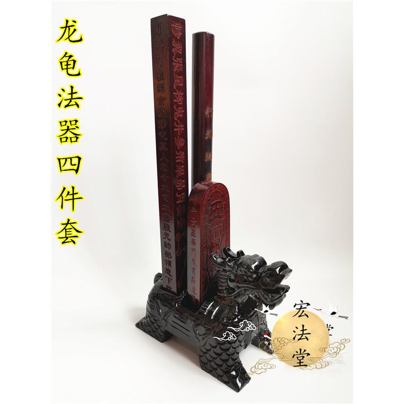 道用品龙龟背四件套天蓬尺拷鬼杖龙剑五雷号令令牌底座龙龟底座