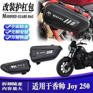 碳纤维侧边包储物挂包旅行工具护杠包配件防水 适用香帅Joy250改装