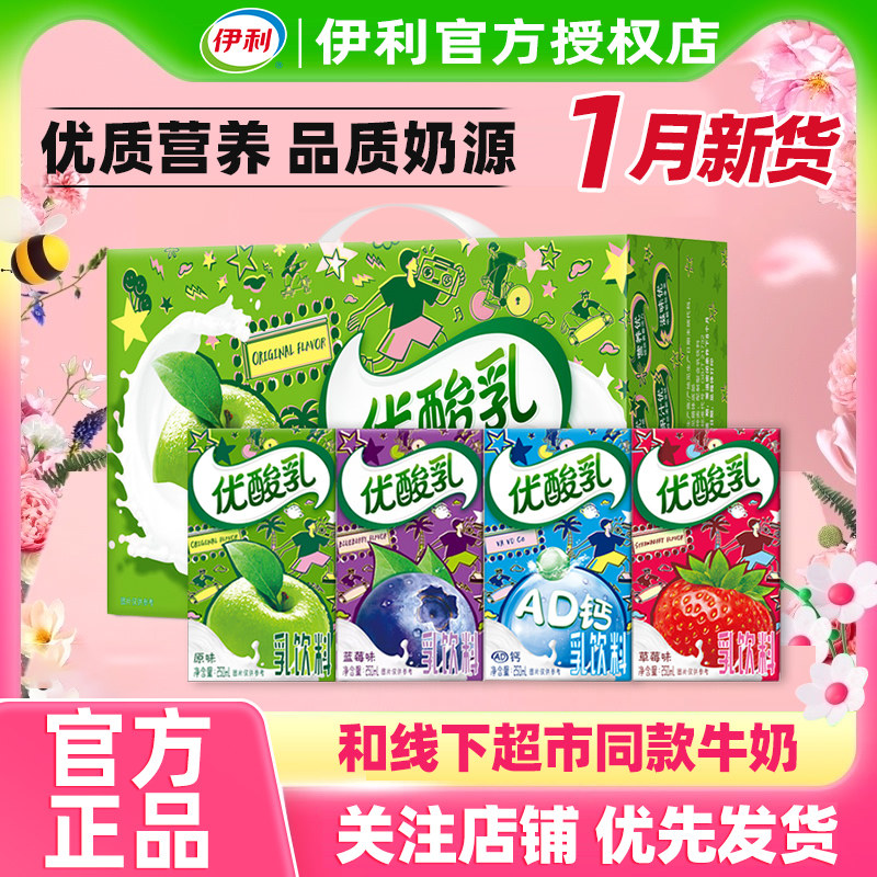 1月新货伊利优酸乳250ml*24盒整箱原味草莓蓝莓营养儿童早餐奶特