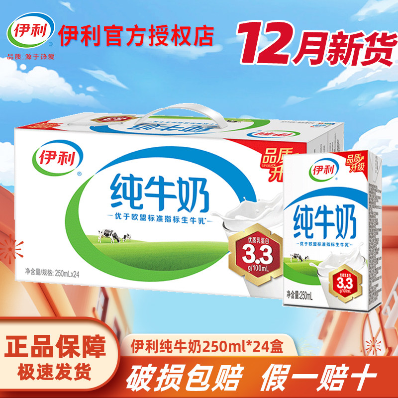 【12月新货】伊利纯牛奶250ml*24盒整箱送礼10盒儿童学生早餐牛奶