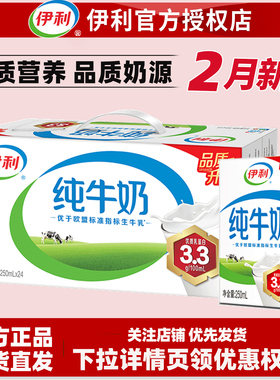 2月新货伊利纯牛奶250ml*24盒整箱营养儿童成人学生早餐奶特价批