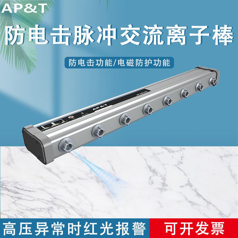 安平AP-AB1207防电击脉冲交流离子棒静电消除器