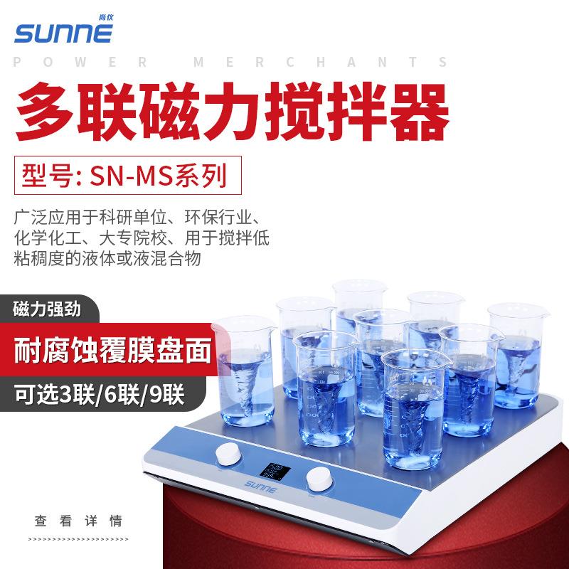 尚仪多联磁力搅拌器实验室SN-MS-3D/6D/9D定时调速数显电动搅拌机