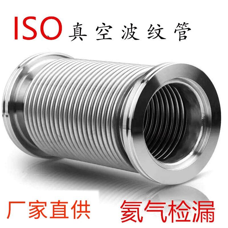 真空波纹管ISO63/80/100/160柔性高真空卫生波纹管快装不锈钢软管
