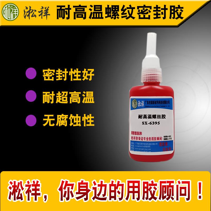 SX-6395耐高温1000度耐高温螺丝胶螺丝锁固剂螺纹密封胶厂