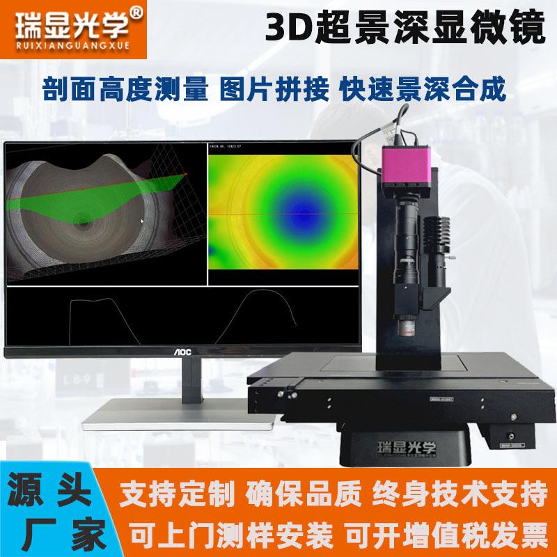 超景深显微镜粗糙高度测量3D合成XYZ轴全电动1000倍叠加