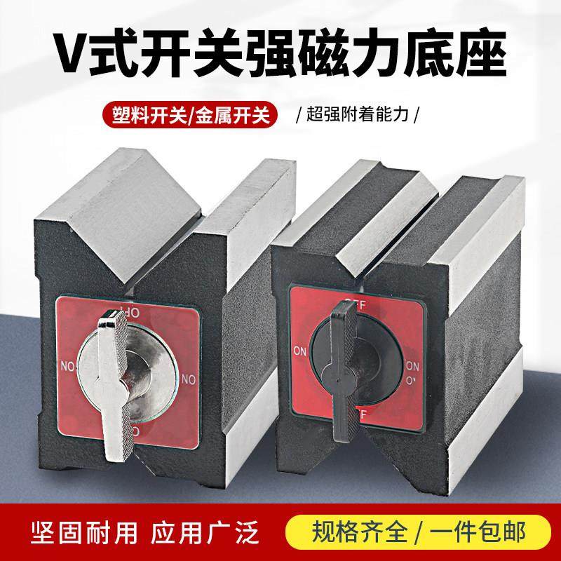 磁性V型块三角台磁力V型台表坐V形铁7K线 线切割磁铁开 关v形块12