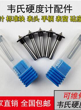 韦氏硬度计压针压头W-20/A/B/B92 配沈阳天星美国韦氏标准硬度块