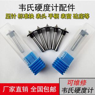 韦氏硬度计压针压头W-20/A/B/B92 配沈阳天星美国韦氏标准硬度块