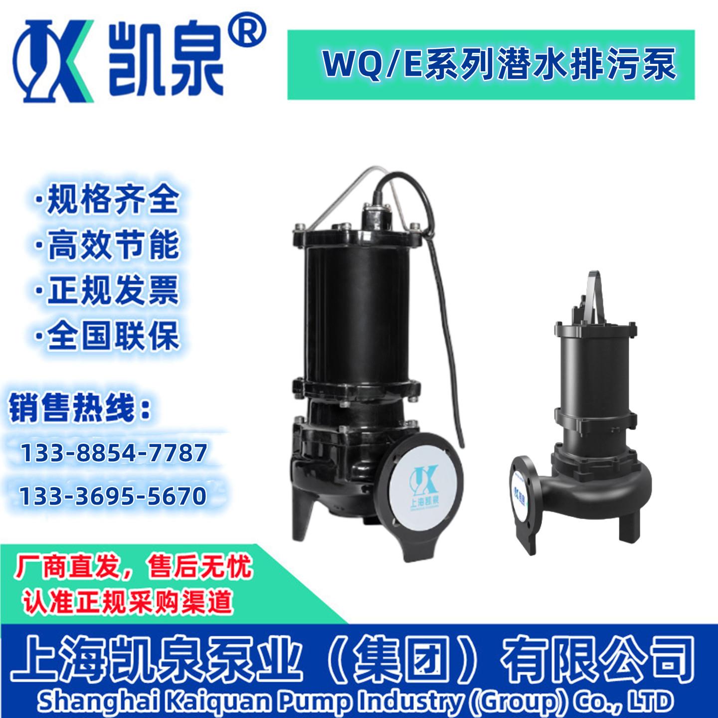 上海凯泉泵业 WQ/E小型潜水排污泵/原厂正品/厂家直发