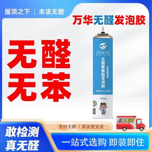 万华无醛聚氨酯发泡剂门窗泡沫填缝剂防潮保温隔音封堵洞木工专用