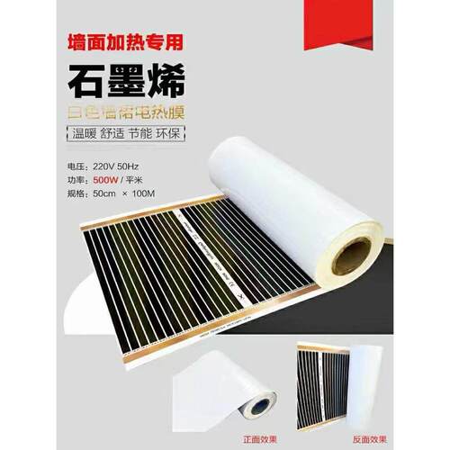 石墨烯加热电热膜高温壁加热壁挂电热膜加热壁裙石墨烯壁加热贴纸