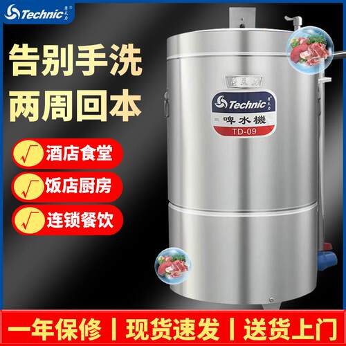 天力TD-9啤水机商用啤水机洗肉机解冻机蔬菜肉类去血水厨房清洗机