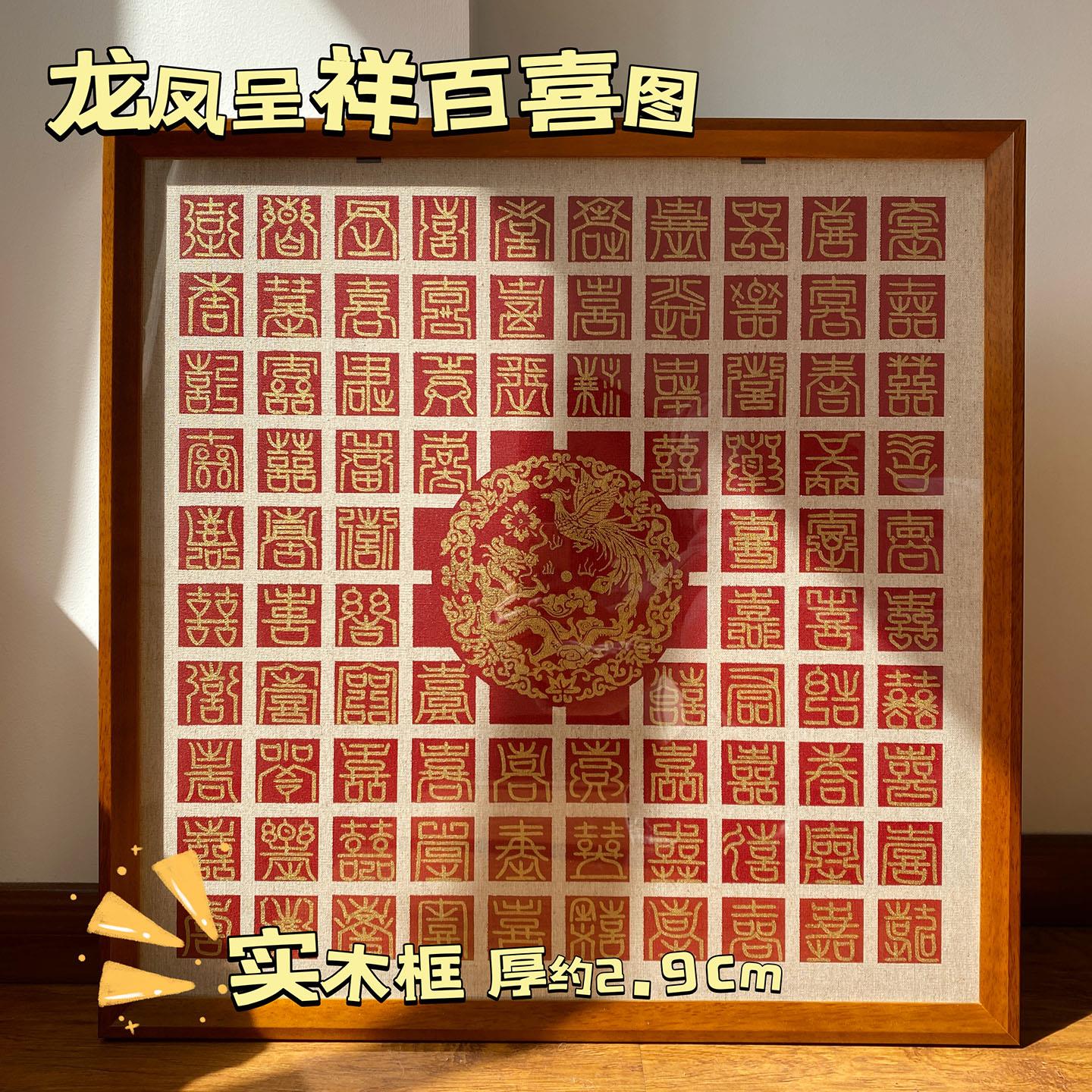 龙凤呈祥百喜图手工diy闺蜜结婚礼物新中式实木相框成品带覆写纸