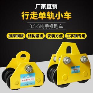 手推跑车0.5吨1T2吨3T5吨工字钢滑车单轨行车猫头吊T型滑轮吊机