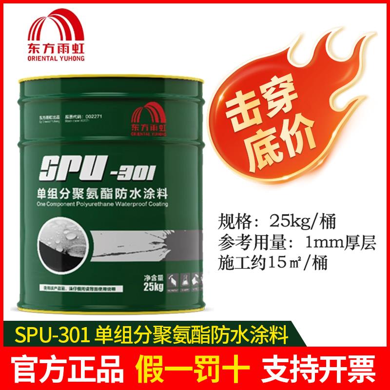 东方雨虹防水SPU-301 单组分聚氨酯防水涂料25kg屋楼顶卫生间补漏