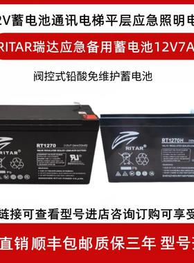 RITAR瑞达RT1270H应急备用蓄电池12V7AH通讯电梯平层应急照明电源