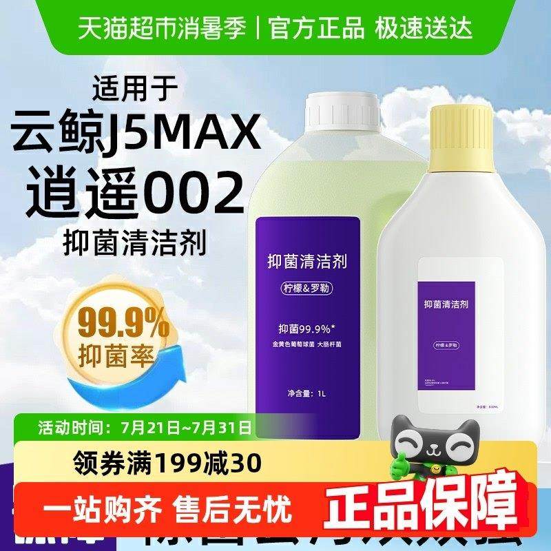 适用于云鲸J5Max扫地机器人逍遥002清洁液配件地面专用抑菌清洁剂,生活电器,扫地机配件/耗材,淘宝优惠券,粉丝福利购,淘宝优惠卷
