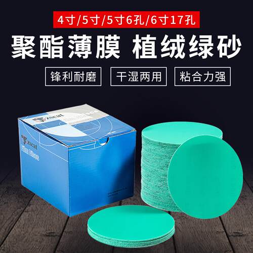 4寸5寸植绒砂纸抛光打磨片圆形绿砂防水6寸17孔圆盘自粘干磨砂纸