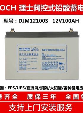 理士蓄电池DJM12100S/DJM1265S/DJM1238S/38AH/65A直流屏12V100AH