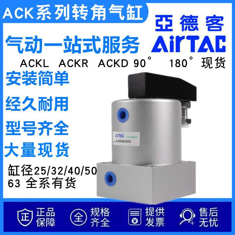 亚德客ACK转角下压旋转气缸ACKL/ACKR25/32/40/50/63X90左旋右旋