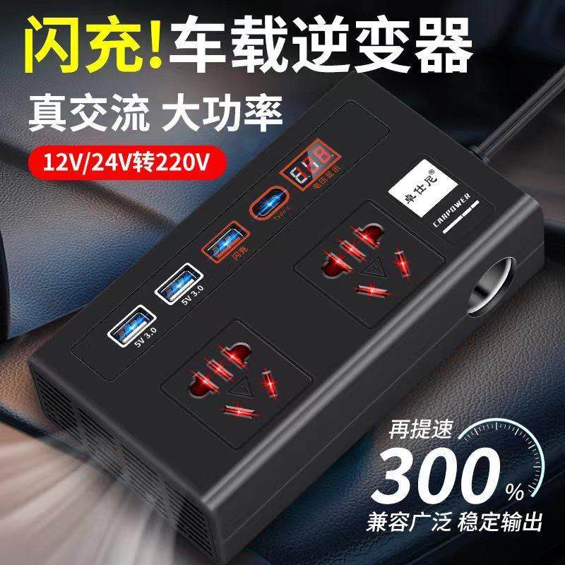 车载逆变器12V/24V转220V电源转换器汽车货车插座手机充电器快充