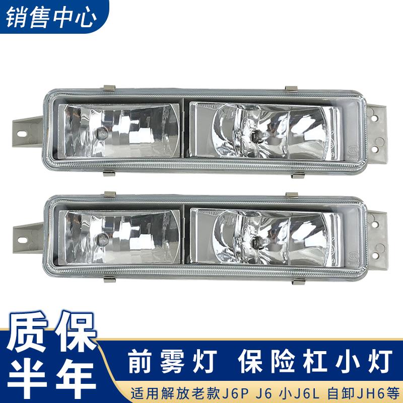 适用解放j6p雾灯总成小j6l原厂一汽配件汽车货车保险杠小灯前雾灯
