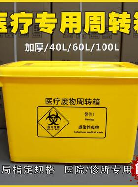 医疗废物周转箱 医院用黄色加厚40L60L100L整理转运箱收纳垃圾箱