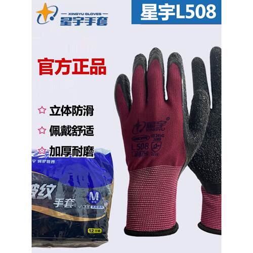 正品星宇L508浸皱耐磨防滑透气防护橡胶施工现场劳动防护手套