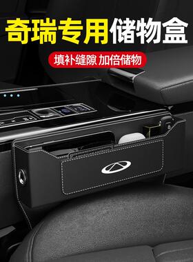 奇瑞汽车座椅缝隙收纳箱Tiggo 9/8Pro/7Plus/5X Arrizo 8汽车收纳