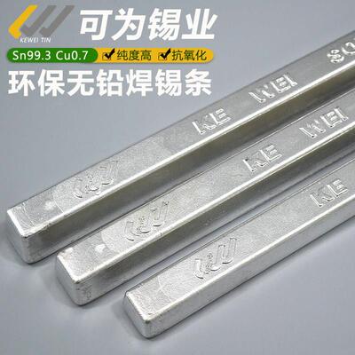 可为无铅锡条环保焊锡条Sn99.3 Cu0.7 Rohs标准 原厂直销